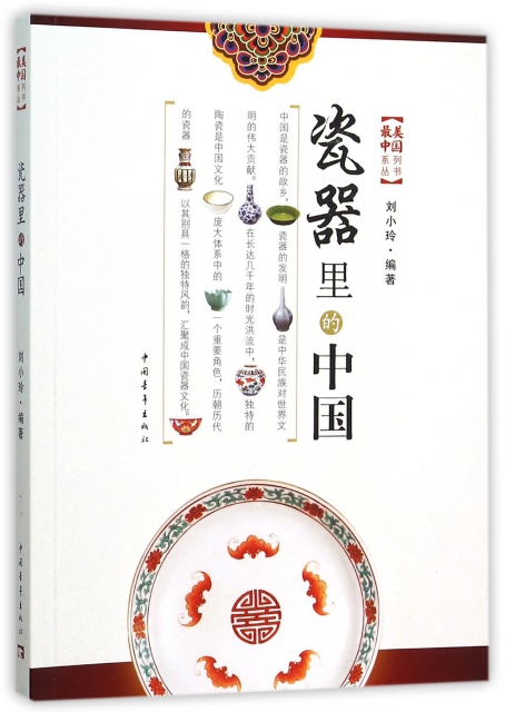 瓷器裡的中國/最美中國繫列叢書