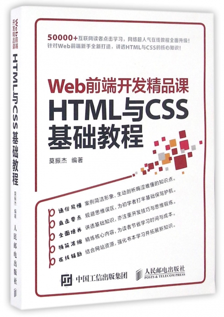 HTML與CSS基礎教程(Web前端開發精品課)