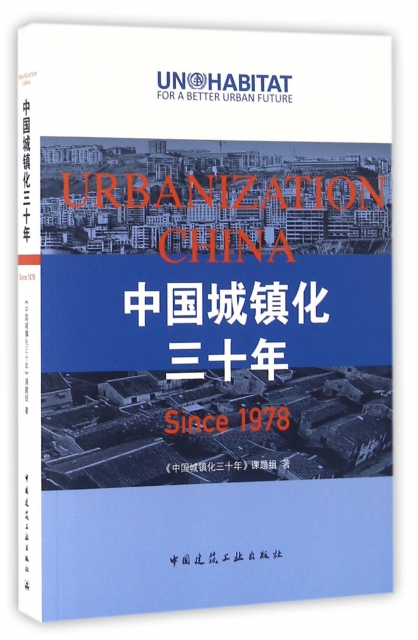 中國城鎮化三十年