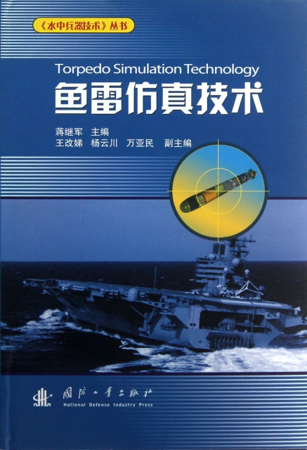 魚雷仿真技術(精)/水中兵器技術叢書