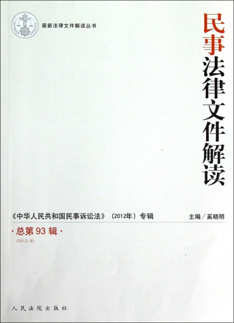 民事法律文件解讀(2012.9總第93輯)/最新法律文件解讀叢書