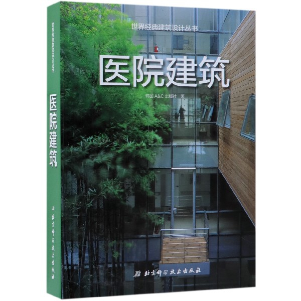 醫院建築(精)/世界經典建築設計叢書