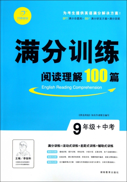 閱讀理解100篇(9年級+中考)/滿分訓練