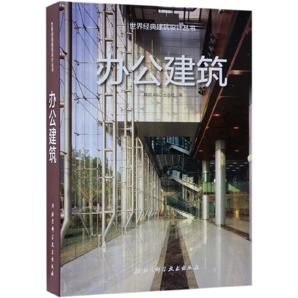 辦公建築(精)/世界經典建築設計叢書