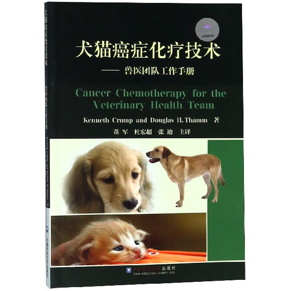 犬貓癌癥化療技術--獸醫團隊工作手冊