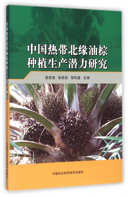 中國熱帶北緣油棕種植生產潛力研究