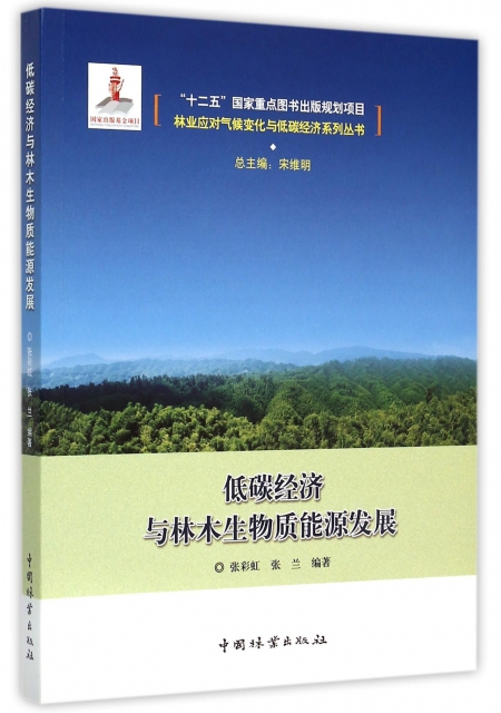 低碳經濟與林木生物質能源發展/林業應對氣候變化與低碳經濟繫列叢書