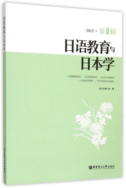 日語教育與日本學(2015第6輯)