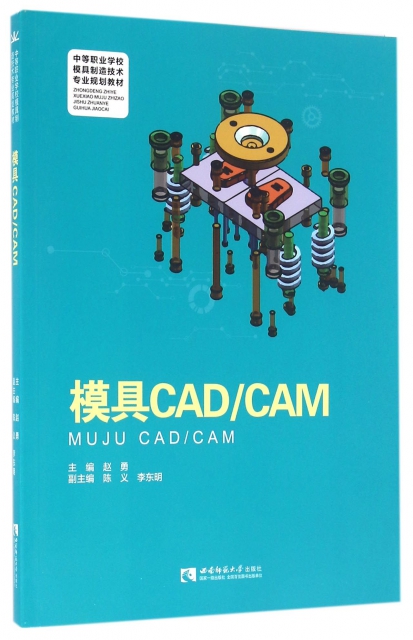 模具CADCAM(中等職業學校模具制造技術專業規劃教材)