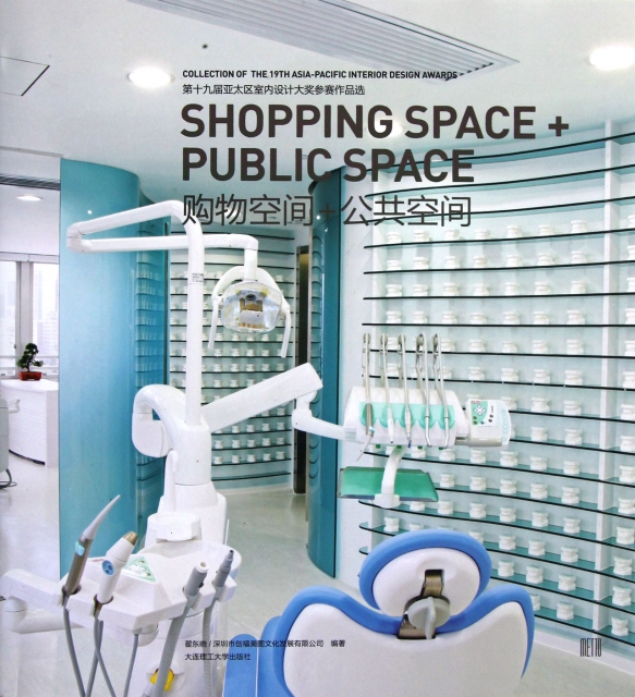 購物空間+公共空間(第十九屆亞太區室內設計大獎參賽作品選)(精)
