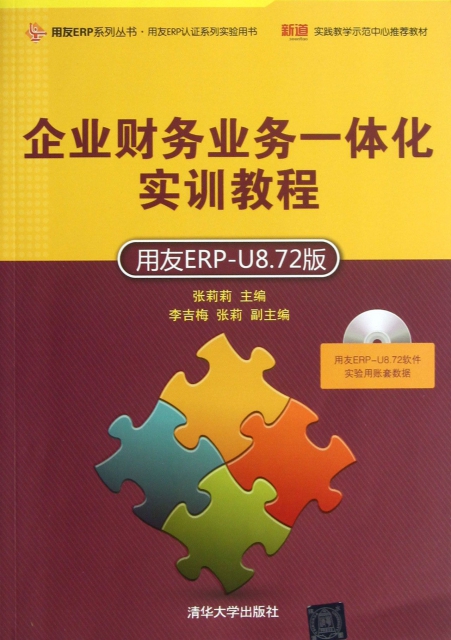 企業財務業務一體化實訓教程(附光盤用友ERP-U8.72版用友ERP認證繫列實驗用書)/用友ERP繫列叢書
