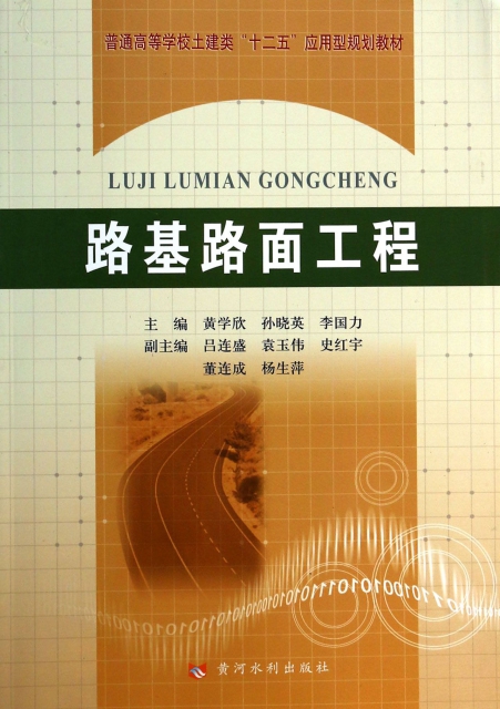 路基路面工程(普通高等学校土建类十二五应用型规划教材) ￥25.