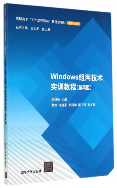 Windows組網技術實訓教程(第2版高職高專工作過程導向新理念教材)/計算機繫列
