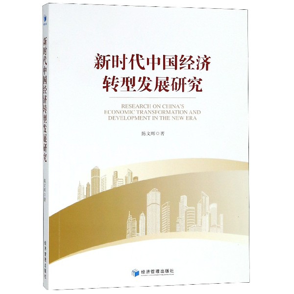 新時代中國經濟轉型發展研究