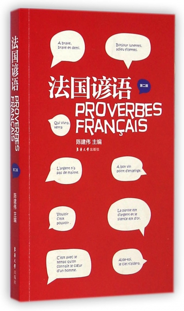 法國諺語(第2版)