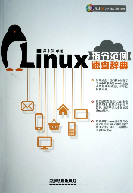 Linux指令範例速查辭典(附光盤)