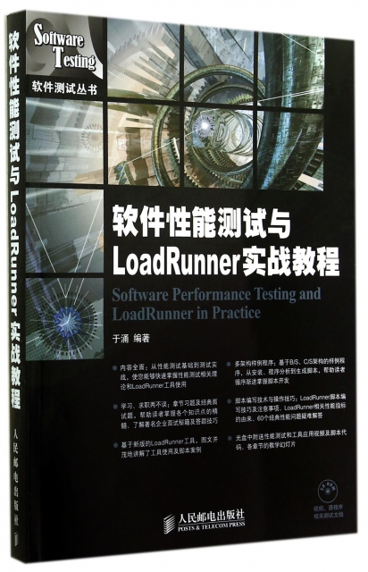 軟件性能測試與LoadRunner實戰教程(附光盤)/軟件測試叢書