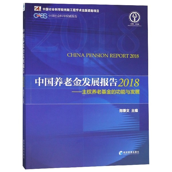 中國養老金發展報告(2018主權養老基金的功能與發展)