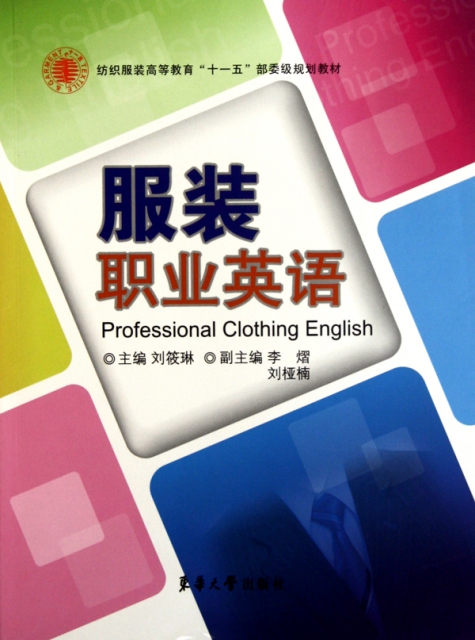 服裝職業英語(紡織服