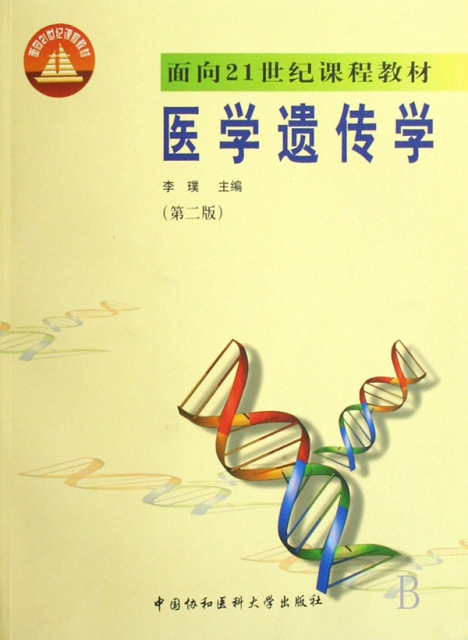 醫學遺傳學(面向21世紀課程教材)