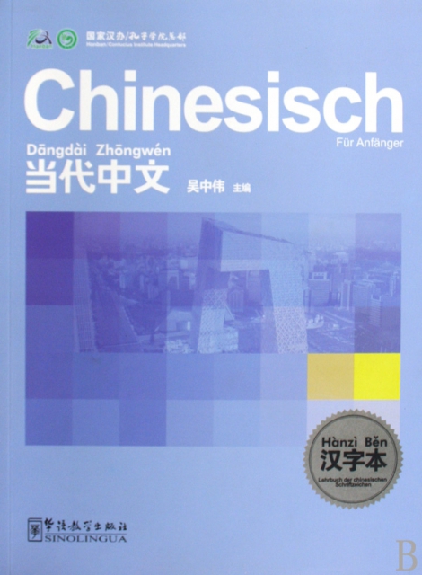 當代中文漢字本