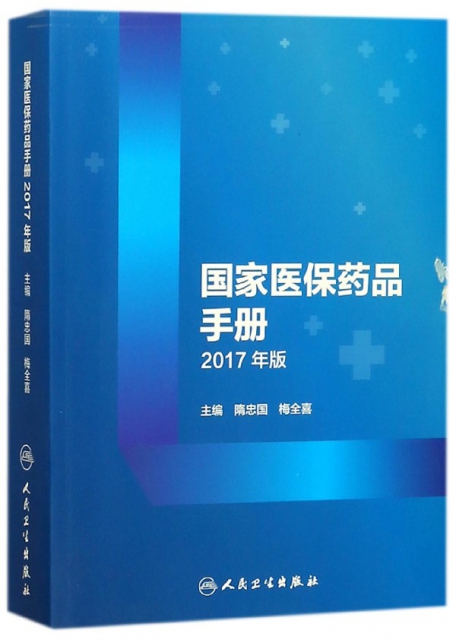 國家醫保藥品手冊(2017年版)