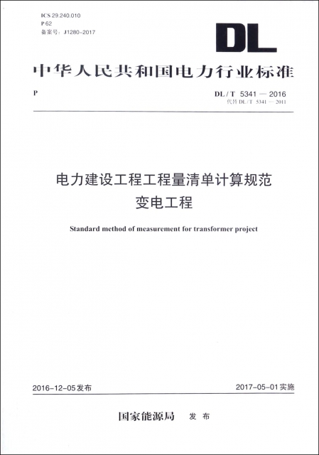 電力建設工程工程量清單計算規範變電工程(DLT5341-2016代替DLT5341-2011)/中華人民共和國電力行業標準