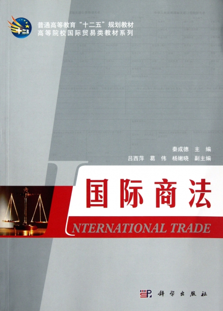 國際商法/高等院校國際貿易類教材繫列