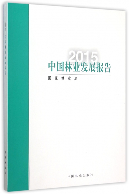 中國林業發展報告(2015)