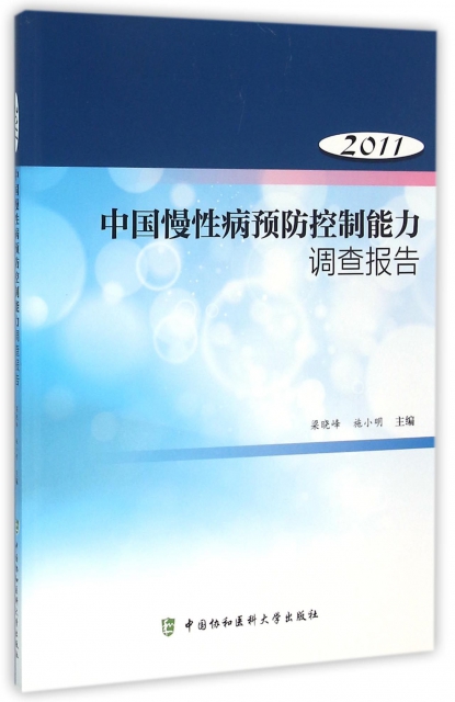 中國慢性病預防控制能力調查報告(2011)
