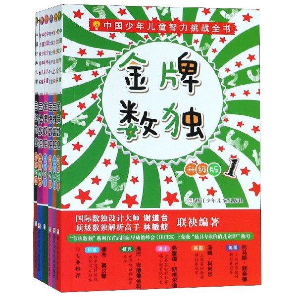 金牌數獨(升級版共6冊)/中國少年兒童智力挑戰全書