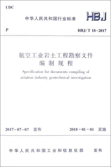 航空工業岩土工程勘察文件編制規程(HBJT18-2017)/中華人民共和國行業標準
