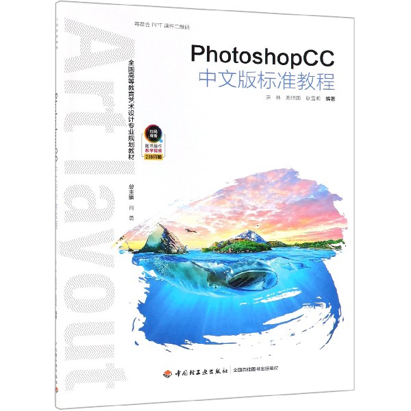 PhotoshopCC中文版標準教程(全國高等教育藝術設計專業規劃教材)