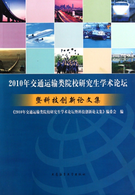 2010年交通運輸類院校研究生學術論壇暨科技創新論文集