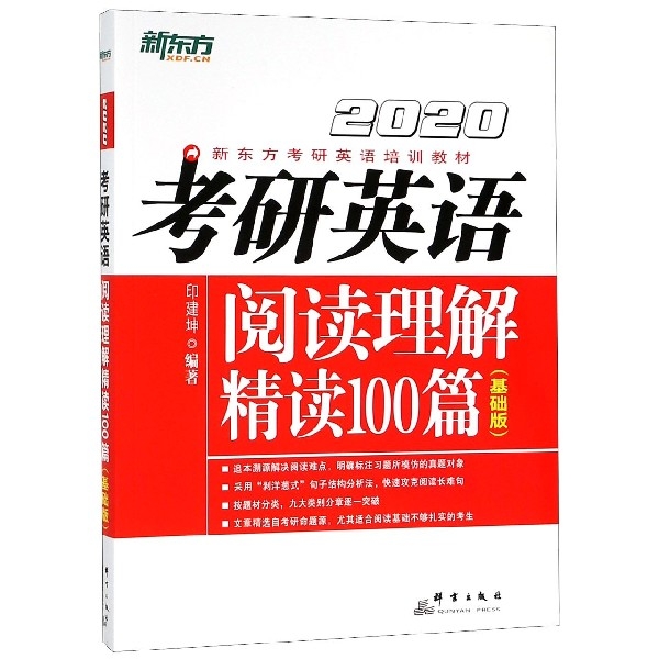考研英語閱讀理解精讀100篇(基礎版2020新東方考研英語培訓教材)