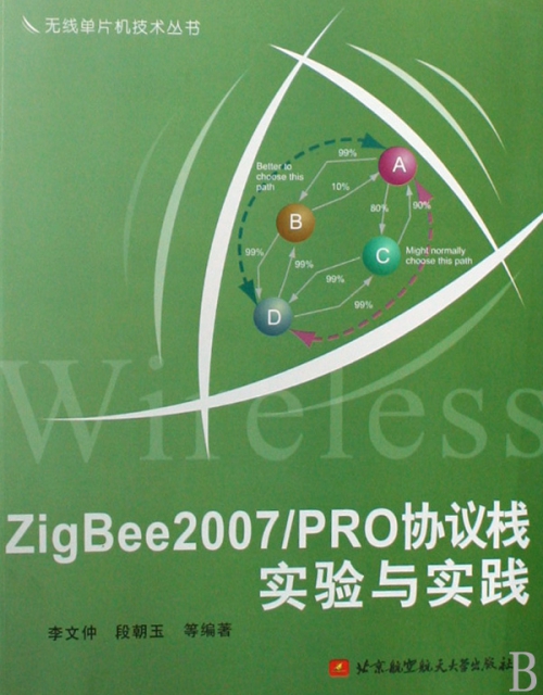 ZigBee2007PRO協議棧實驗與實踐/無線單片機技術叢書