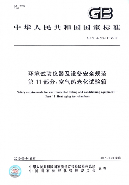環境試驗儀器及設備安全規範第11部分空氣熱老化試驗箱(GBT32710.11-2016)/中華人民共和國國家標準