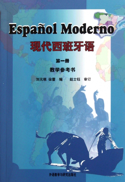 現代西班牙語(第1冊教學參考書)