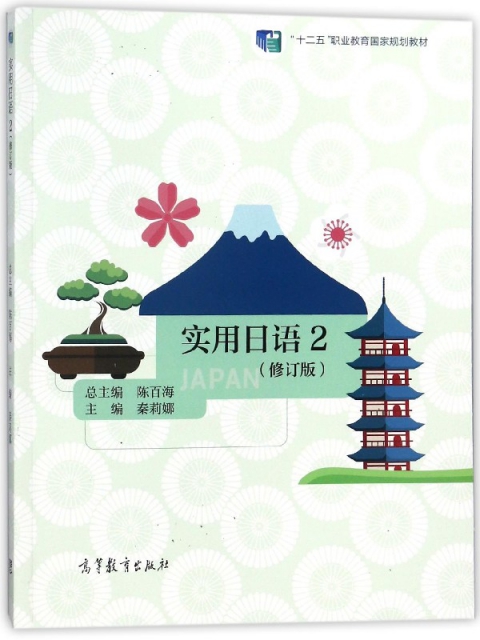 實用日語(2修訂版十二五職業教育國家規劃教材)