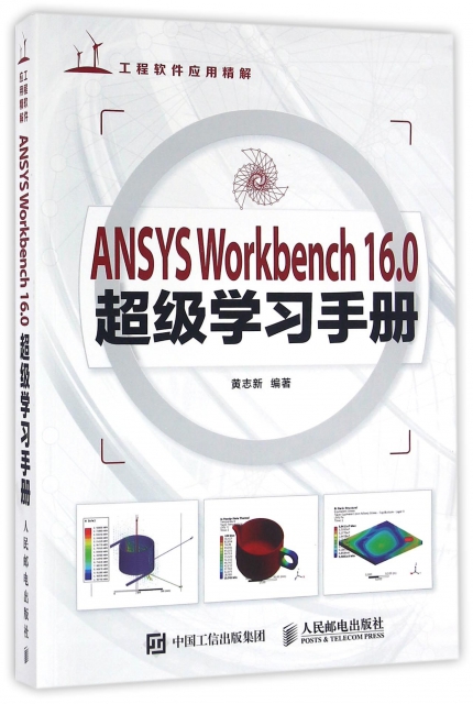 ANSYS Workbench16.0超級學習手冊(附光盤工程軟件應用精解)