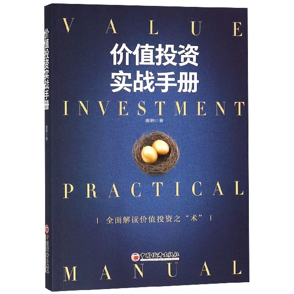 價值投資實戰手冊