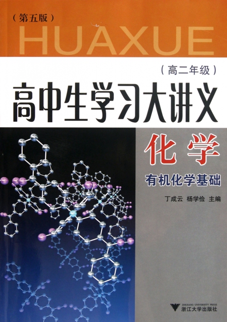 化學(高2有機化學基礎第5版)/高中生學習大講義