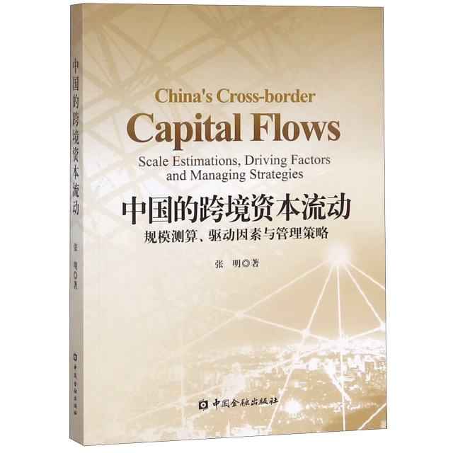 中國的跨境資本流動(規模測算驅動因素與管理策略)