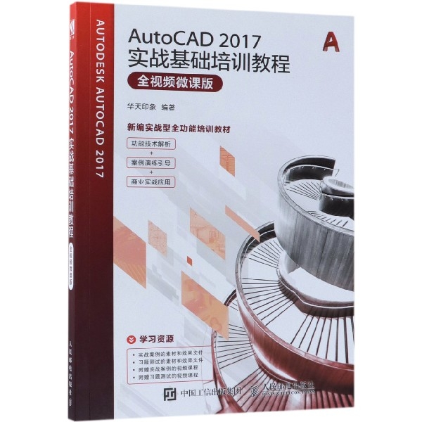 AutoCAD2017實戰基礎培訓教程(全視頻微課版新編實戰型全功能培訓教材)