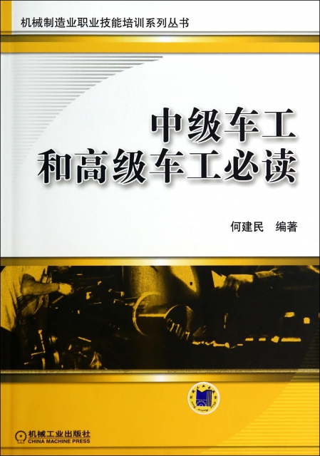 中級車工和高級車工必讀/機械制造業職業技能培訓繫列叢書