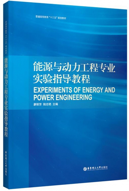 能源與動力工程專業實驗指導教程(普通高等教育十三五規劃教材)