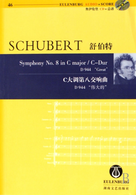 舒伯特C大調第八交響曲(附光盤D944偉大的)/奧伊倫堡CD+總譜