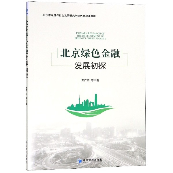 北京綠色金融發展初探