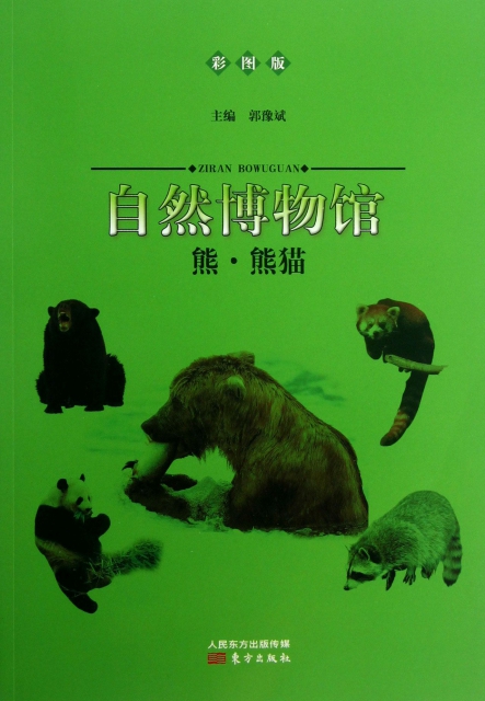 熊熊貓(彩圖版)/自然博物館