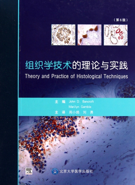 組織學技術的理論與實踐(第6版)(精)